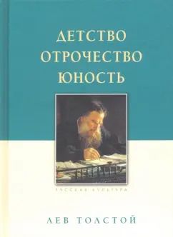 Обложка книги "Лев Толстой: Детство. Отрочество. Юность"