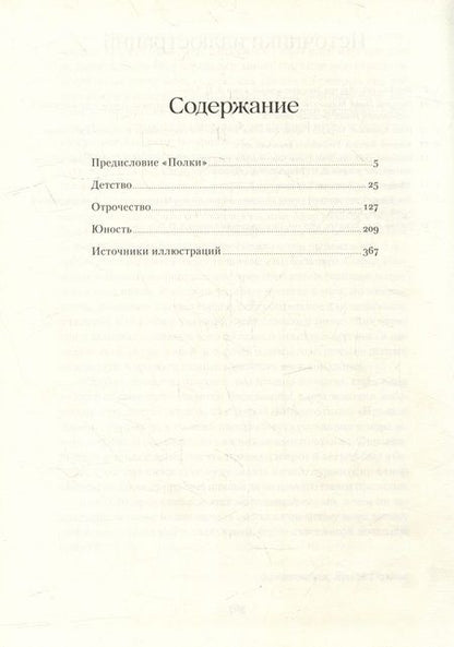 Фотография книги "Лев Толстой: Детство. Отрочество. Юность"