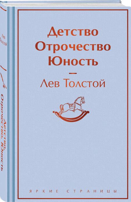 Фотография книги "Лев Толстой: Детство. Отрочество. Юность"