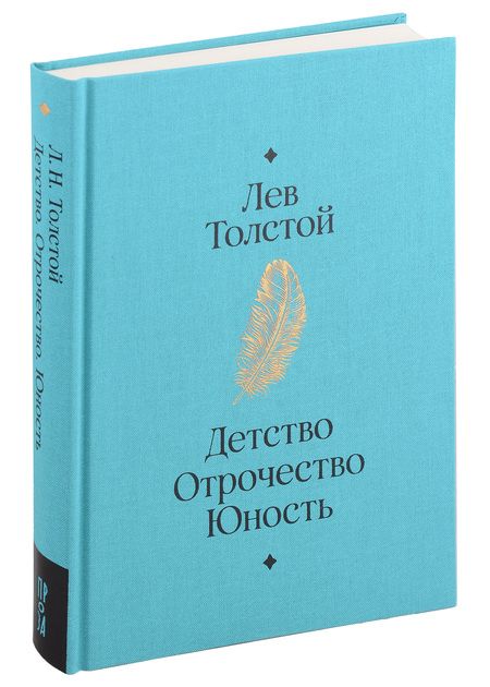 Фотография книги "Лев Толстой: Детство. Отрочество. Юность"