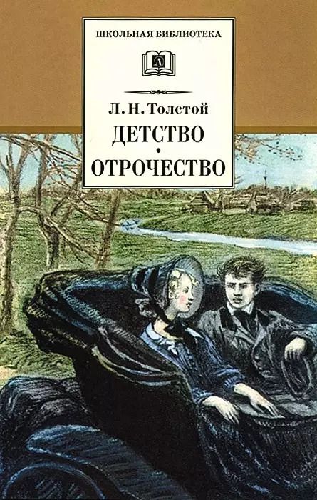 Обложка книги "Лев Толстой: Детство. Отрочество"