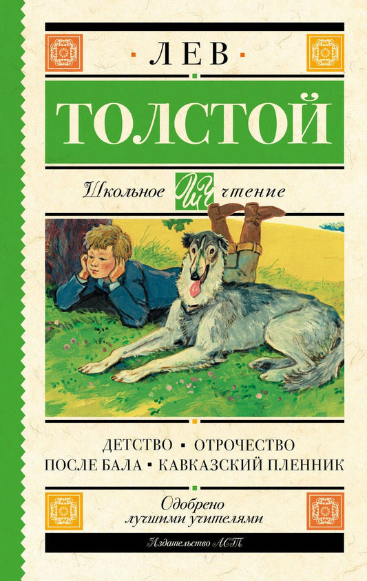 Обложка книги "Лев Толстой: Детство. Отрочество : повести После бала. Кавказский пленник : рассказы"