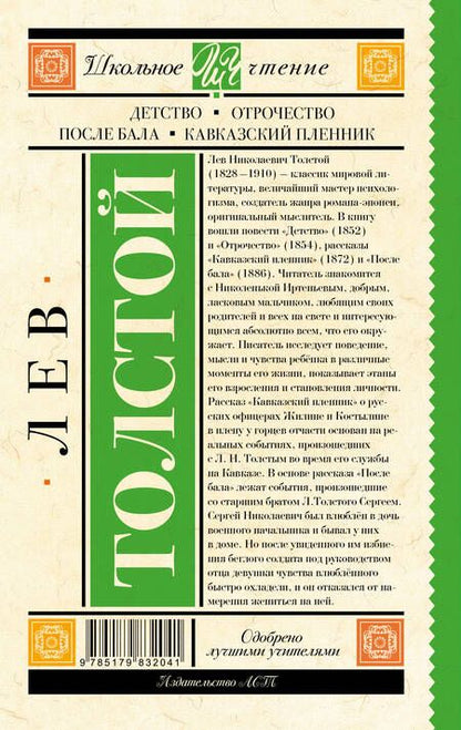 Фотография книги "Лев Толстой: Детство. Отрочество : повести После бала. Кавказский пленник : рассказы"