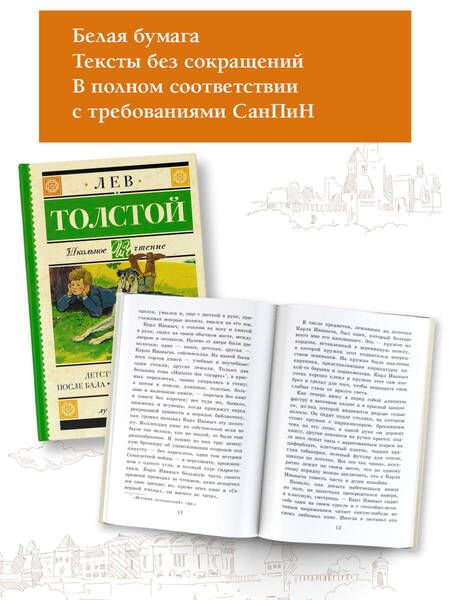Фотография книги "Лев Толстой: Детство. Отрочество : повести После бала. Кавказский пленник : рассказы"