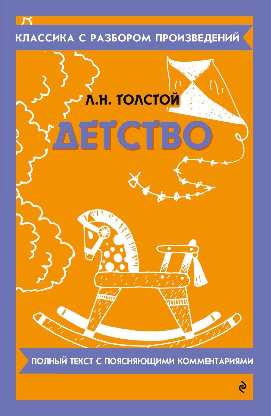 Обложка книги "Лев Толстой: Детство. Полный текст с поясняющими комментариями"