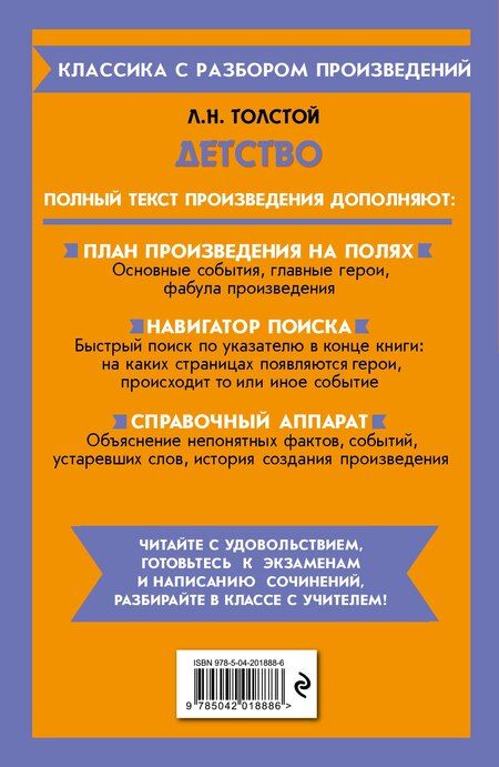 Фотография книги "Лев Толстой: Детство. Полный текст с поясняющими комментариями"