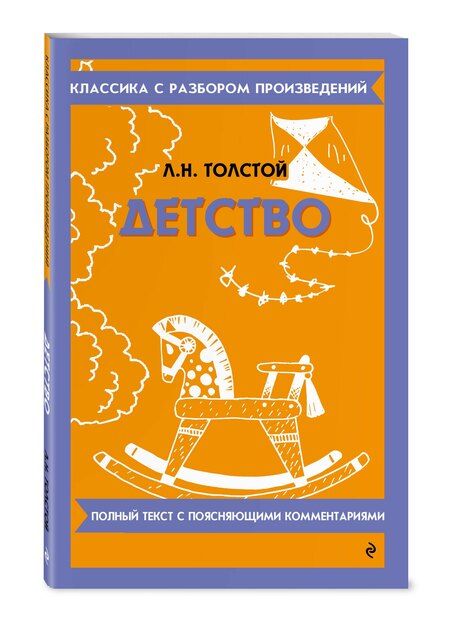 Фотография книги "Лев Толстой: Детство. Полный текст с поясняющими комментариями"