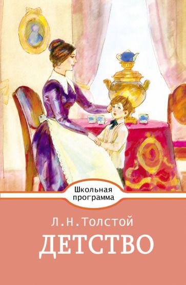 Обложка книги "Лев Толстой: Детство"