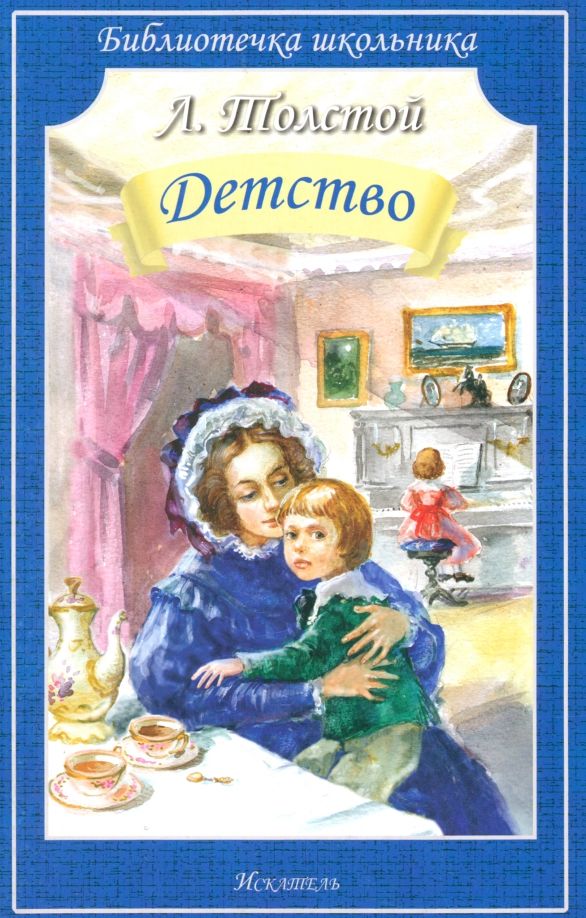 Обложка книги "Лев Толстой: Детство"