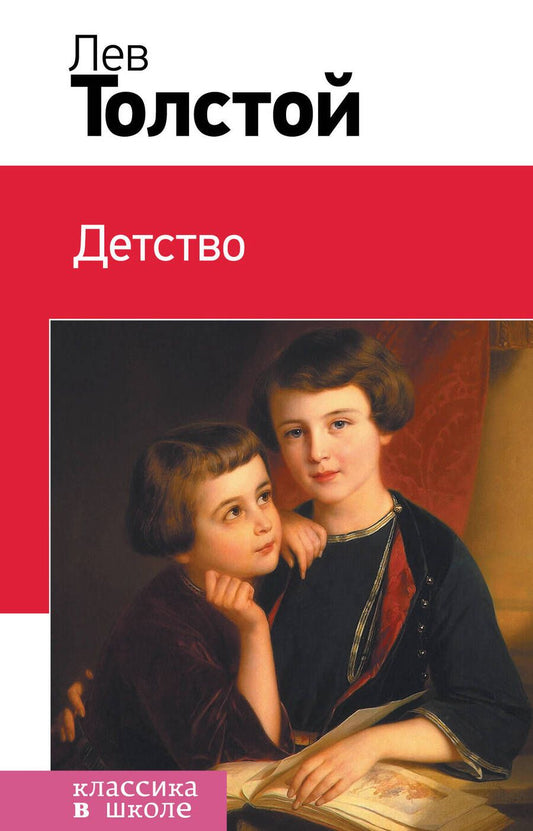 Обложка книги "Лев Толстой: Детство"