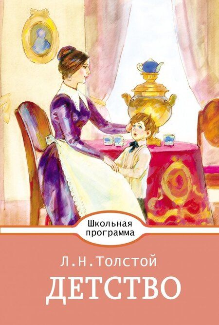 Фотография книги "Лев Толстой: Детство"