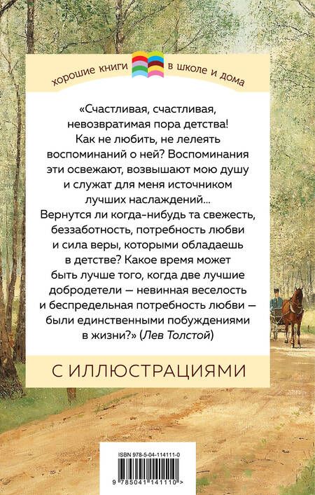 Фотография книги "Лев Толстой: Детство"