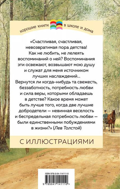 Фотография книги "Лев Толстой: Детство"