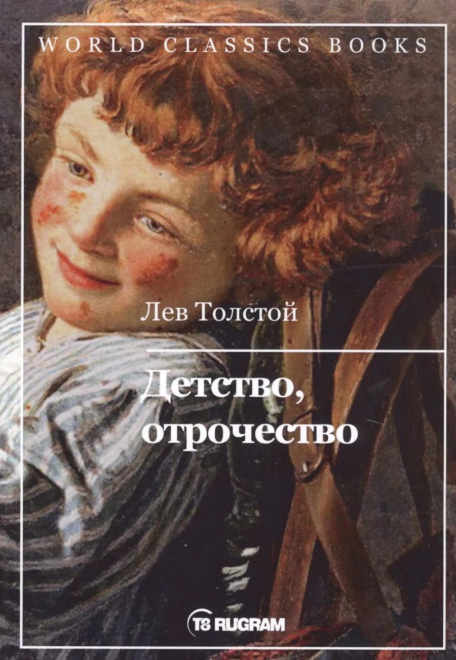 Обложка книги "Лев Толстой: Детство, отрочество"