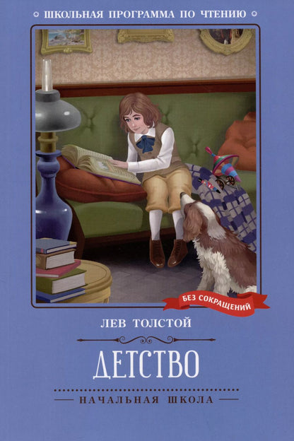 Обложка книги "Лев Толстой: Детство: повесть"