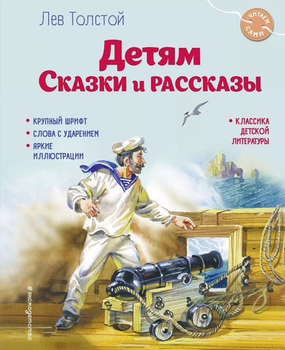 Обложка книги "Лев Толстой: Детям. Сказки и рассказы (ил. В. Канивца)"