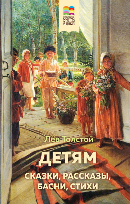 Обложка книги "Лев Толстой: Детям. Сказки, рассказы, басни, стихи"
