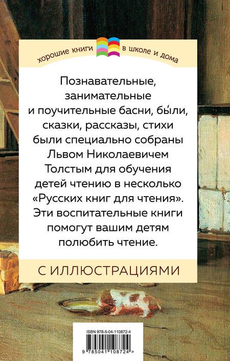 Фотография книги "Лев Толстой: Детям. Сказки, рассказы, басни, стихи"