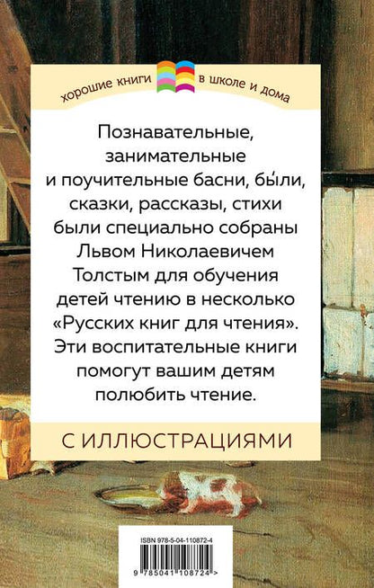 Фотография книги "Лев Толстой: Детям. Сказки, рассказы, басни, стихи"
