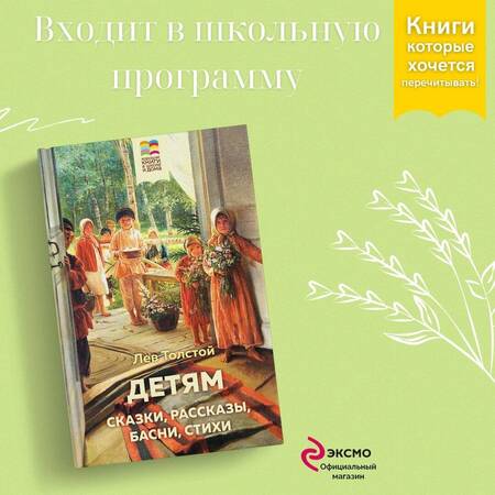 Фотография книги "Лев Толстой: Детям. Сказки, рассказы, басни, стихи"