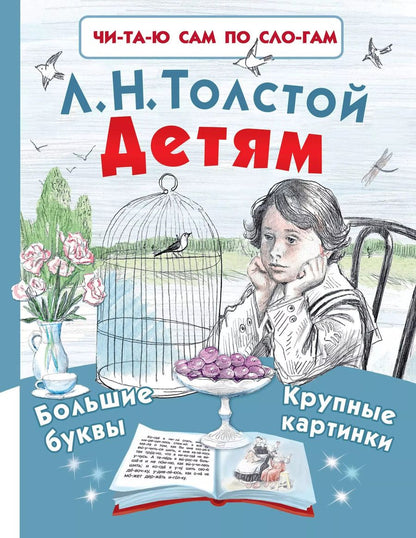 Обложка книги "Лев Толстой: Детям"