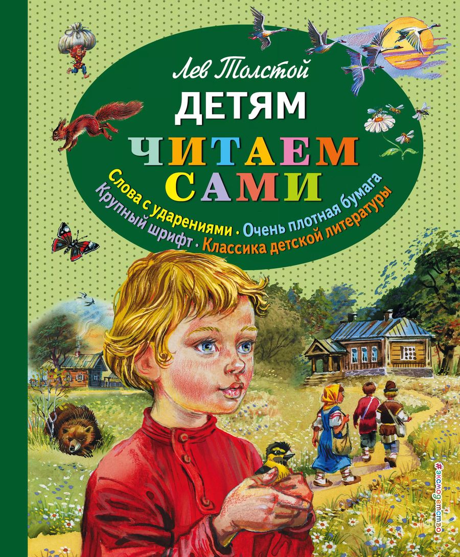 Обложка книги "Лев Толстой: Детям"
