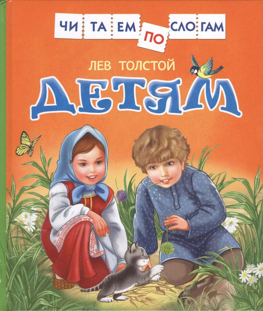 Обложка книги "Лев Толстой: Детям"