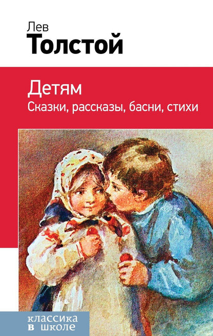 Обложка книги "Лев Толстой: Детям"