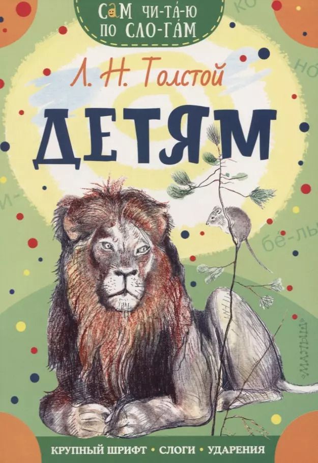 Обложка книги "Лев Толстой: Детям"