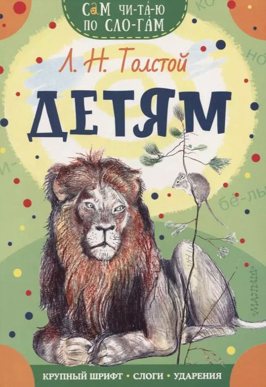 Обложка книги "Лев Толстой: Детям"