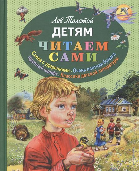 Фотография книги "Лев Толстой: Детям"