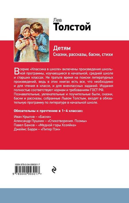 Фотография книги "Лев Толстой: Детям"