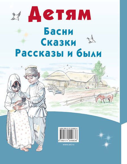 Фотография книги "Лев Толстой: Детям"