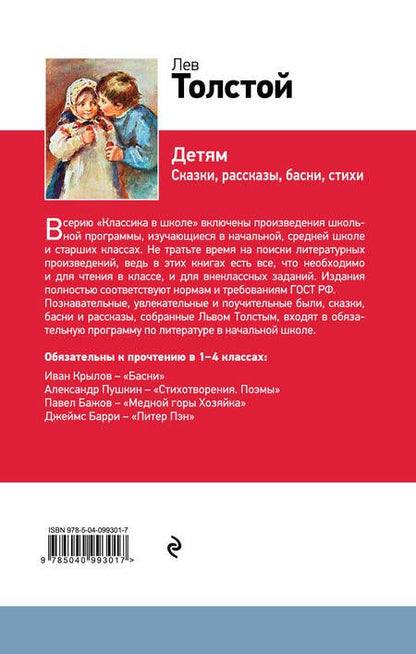 Фотография книги "Лев Толстой: Детям"