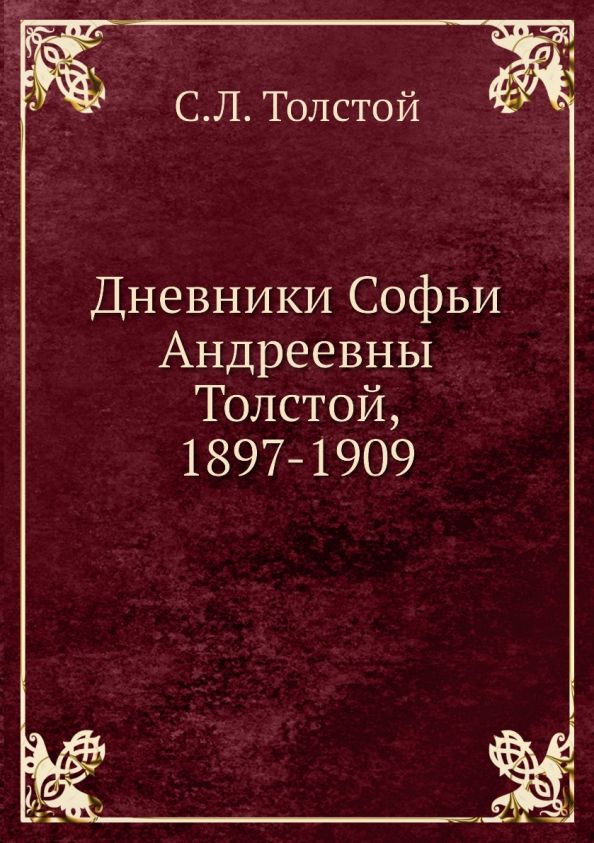 Обложка книги "Лев Толстой: Дневники Софьи Андреевны Толстой, 1897-1909"
