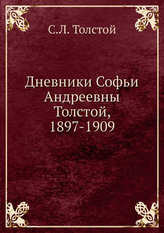 Обложка книги "Лев Толстой: Дневники Софьи Андреевны Толстой, 1897-1909"