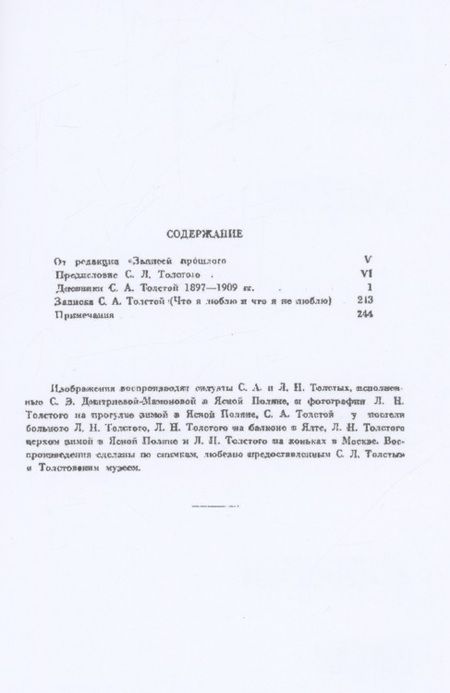 Фотография книги "Лев Толстой: Дневники Софьи Андреевны Толстой, 1897-1909"