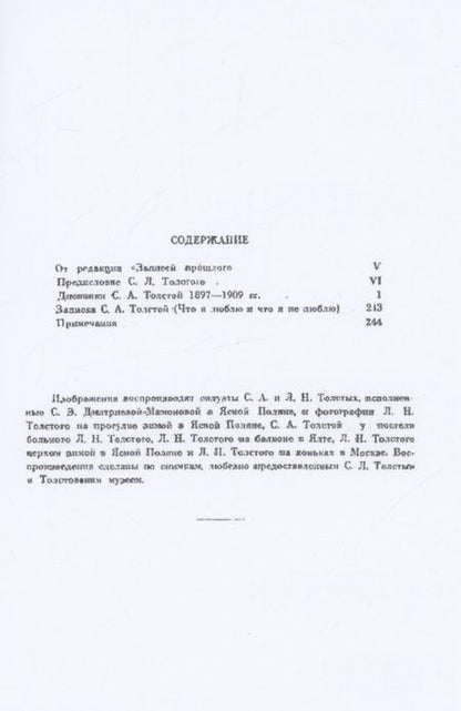 Фотография книги "Лев Толстой: Дневники Софьи Андреевны Толстой, 1897-1909"