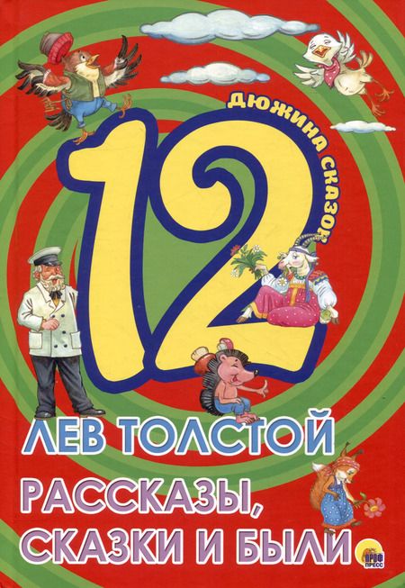 Фотография книги "Лев Толстой: ДЮЖИНА. ЛЕВ ТОЛСТОЙ. РАССКАЗЫ, СКАЗКИ И БЫЛИ (7БЦ)"