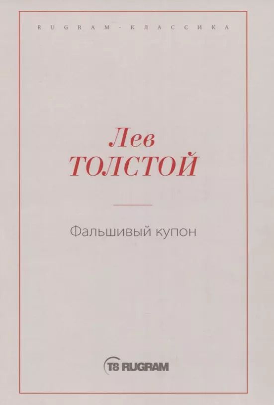 Обложка книги "Лев Толстой: Фальшивый купон"