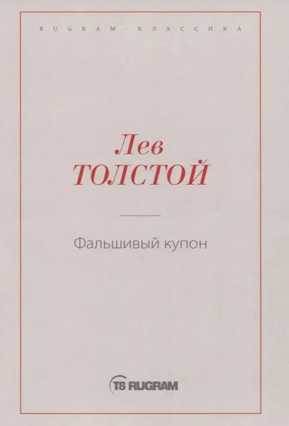 Обложка книги "Лев Толстой: Фальшивый купон"