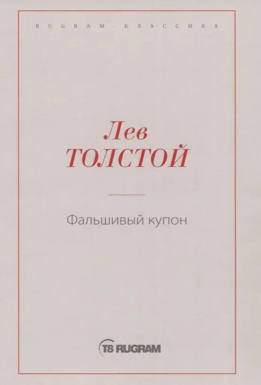 Обложка книги "Лев Толстой: Фальшивый купон"