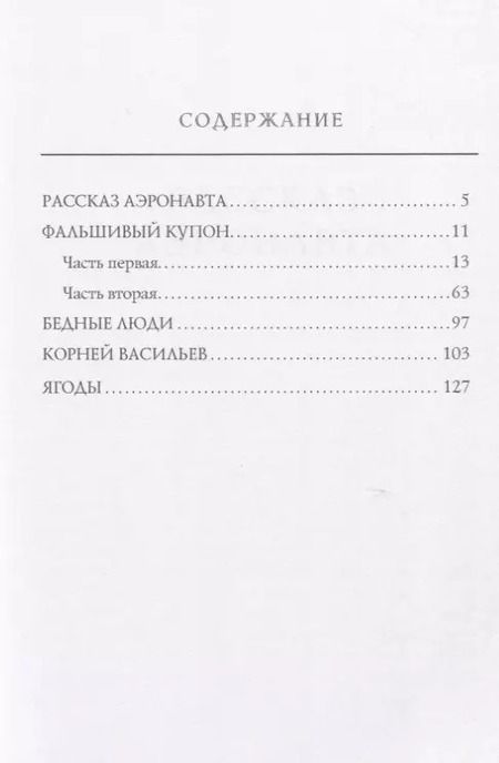 Фотография книги "Лев Толстой: Фальшивый купон"
