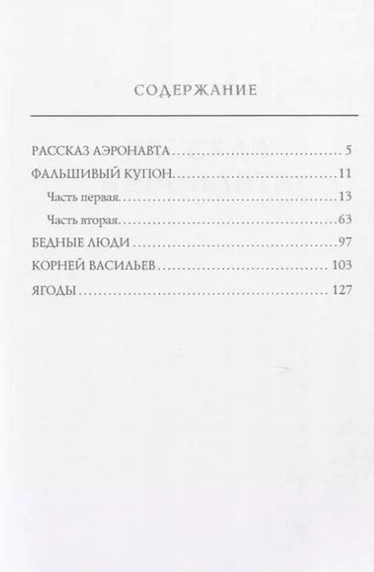 Фотография книги "Лев Толстой: Фальшивый купон"