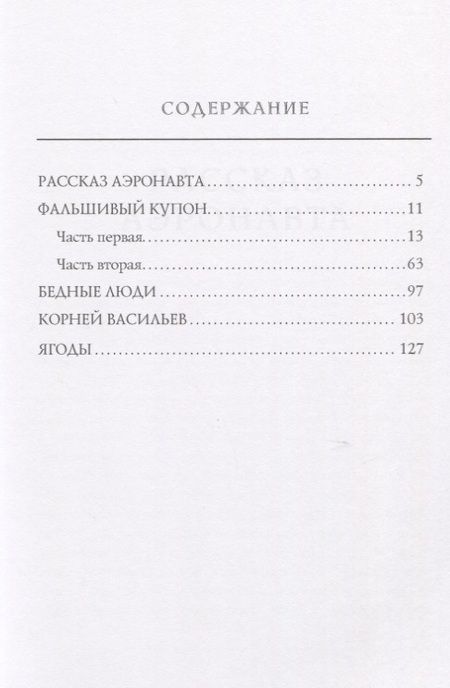 Фотография книги "Лев Толстой: Фальшивый купон"
