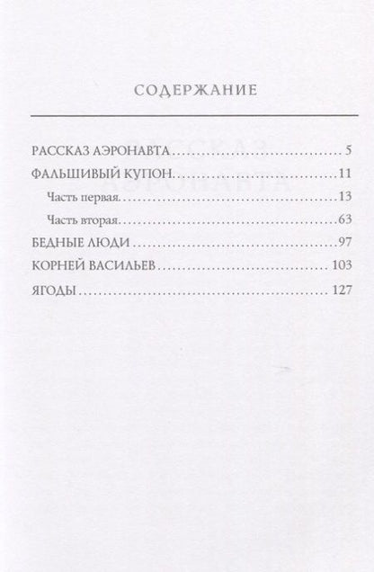Фотография книги "Лев Толстой: Фальшивый купон"