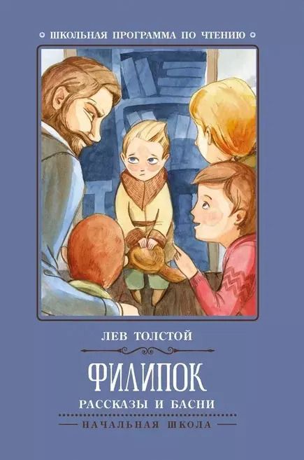 Обложка книги "Лев Толстой: Филипок. Рассказы и басни"