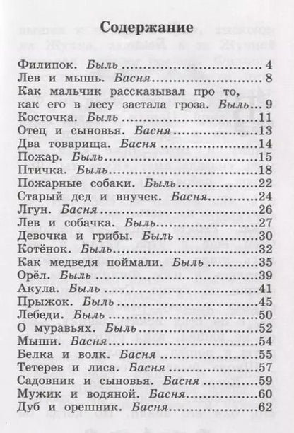 Фотография книги "Лев Толстой: Филипок. Рассказы и басни"