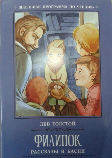 Фотография книги "Лев Толстой: Филипок. Рассказы и басни"