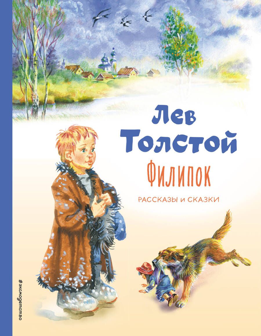 Обложка книги "Лев Толстой: Филипок. Рассказы и сказки"